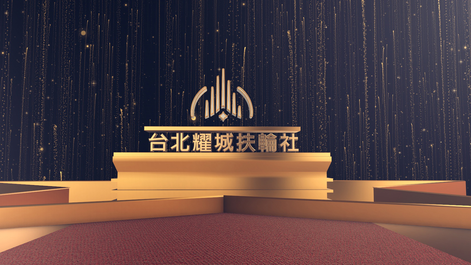 台北耀城扶輪社 Rotary Club of Brilliant Taipei｜品牌形象動畫｜電影開場篇
