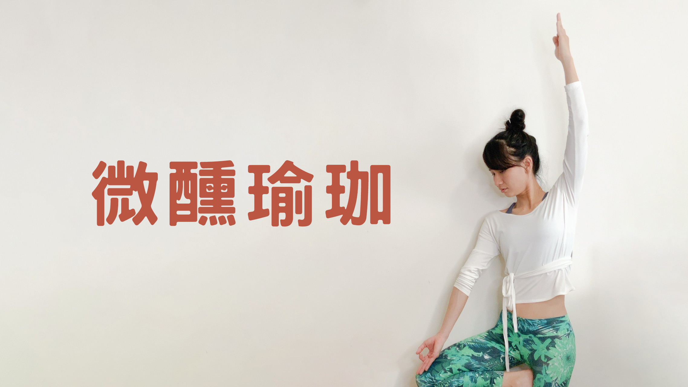 第 44 次例會 微醺瑜珈
