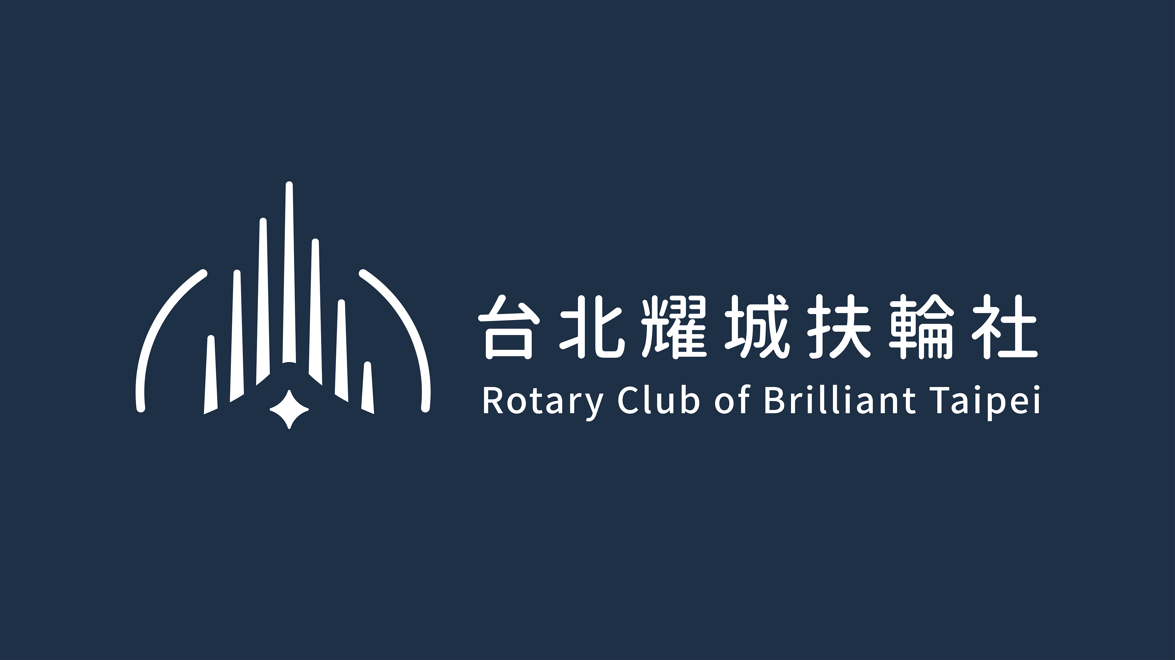 [公告] 台北耀城扶輪社 社員大會暨第三屆理監事選舉