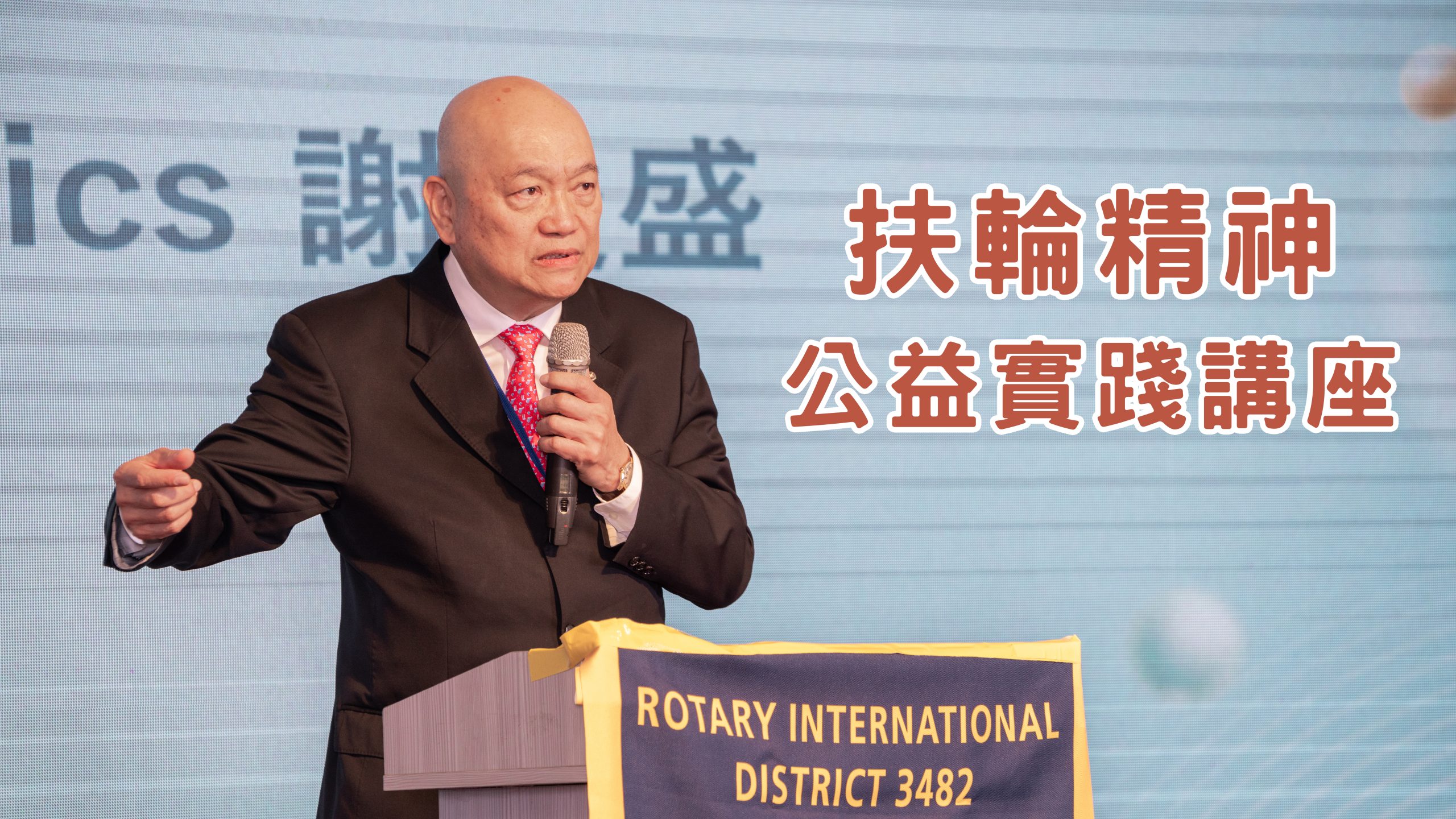 第 36 次例會 扶輪精神與公益實踐講座暨新社友授章