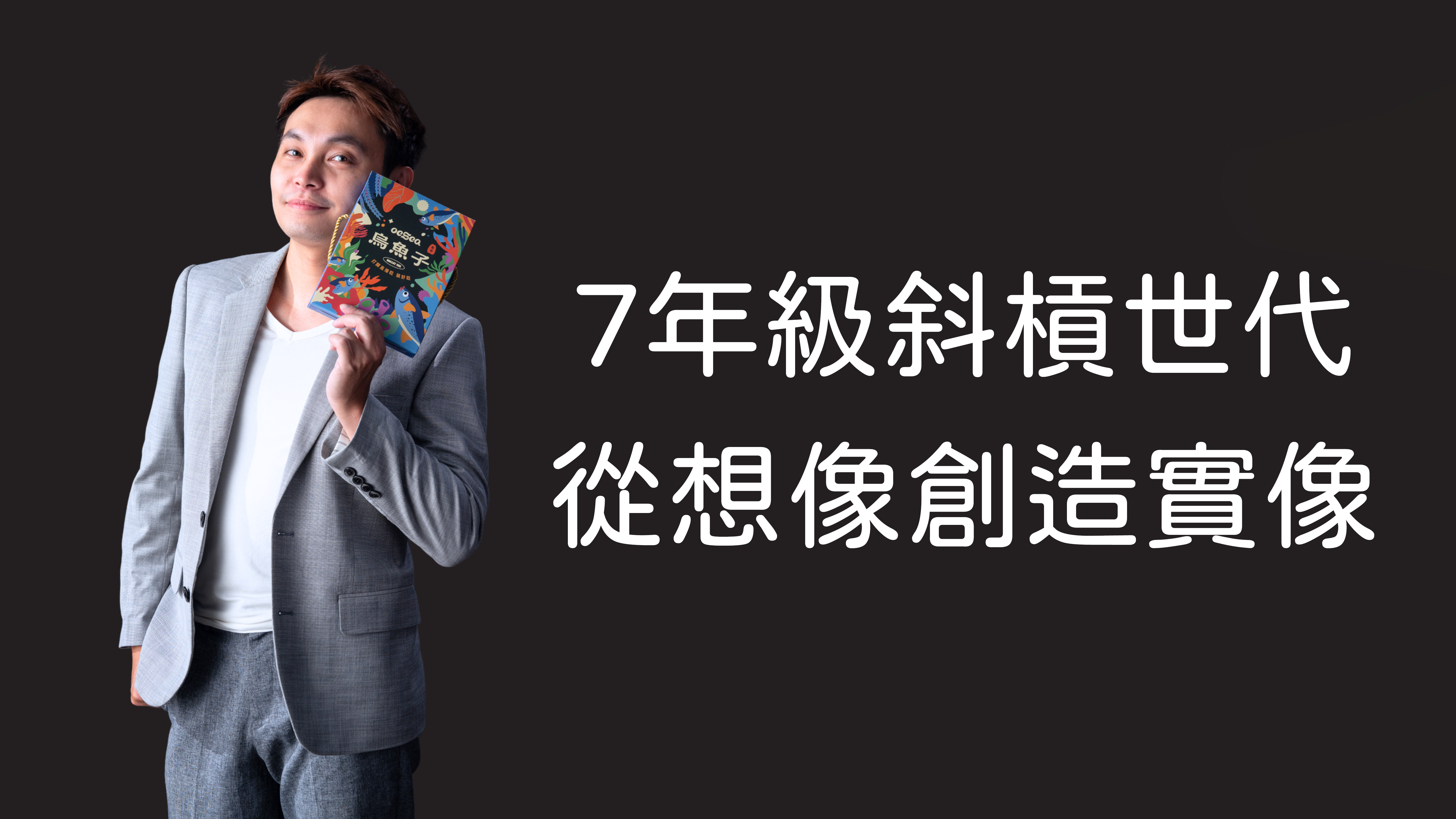 第 40 次例會 7年級斜槓世代，從想像創造實像