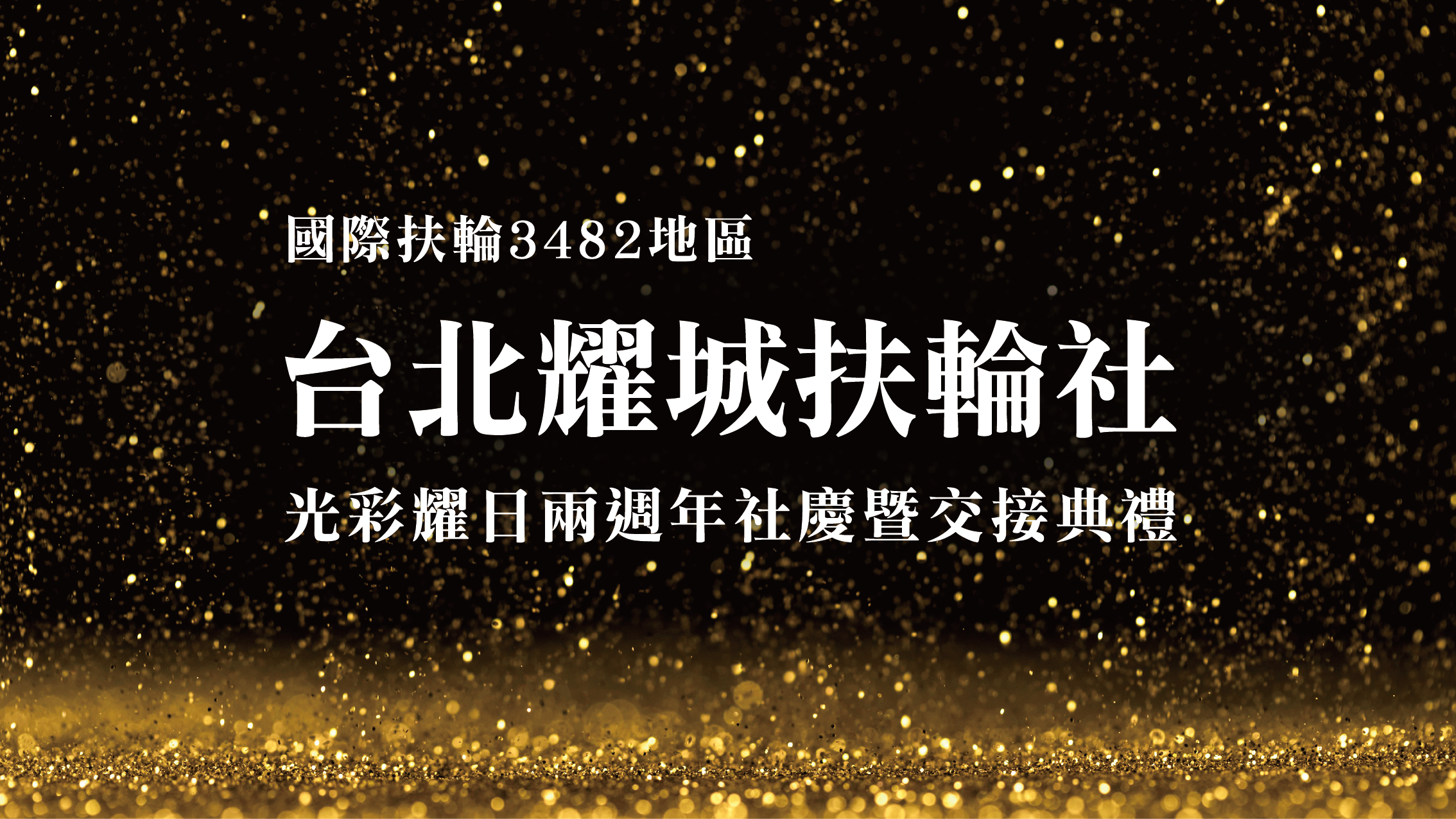 第 50 次例會 光彩耀日兩週年社慶暨交接典禮