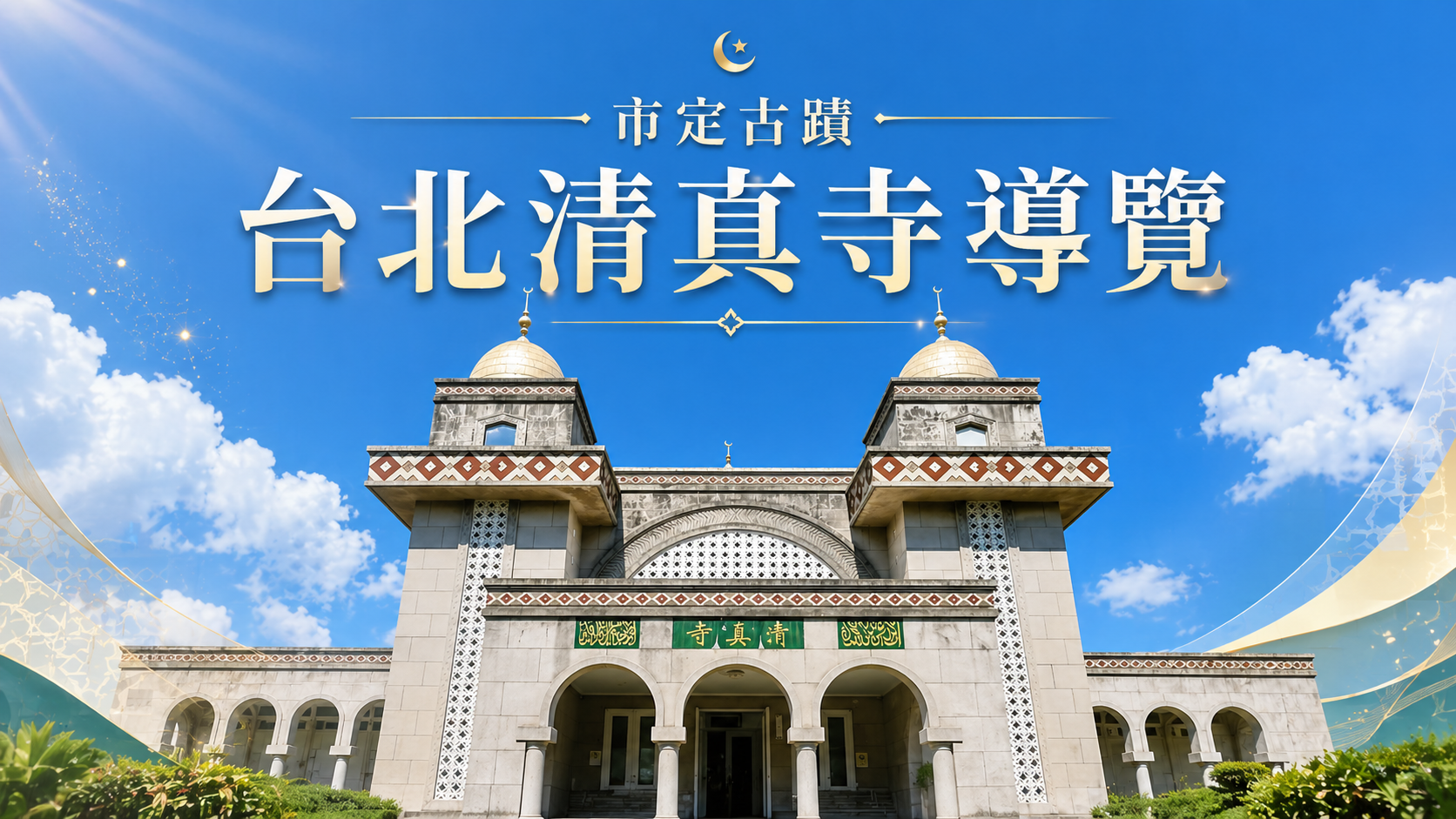 第 71 次例會 市定古蹟台北清真寺導覽