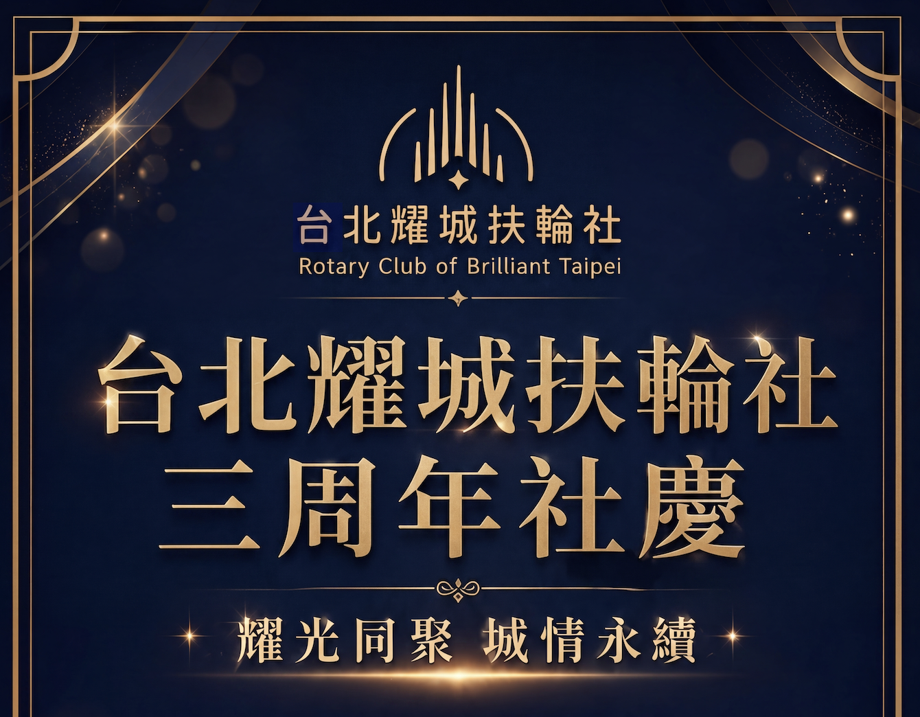 第 72 次例會 耀光同聚城情永續三週年社慶暨交接典禮