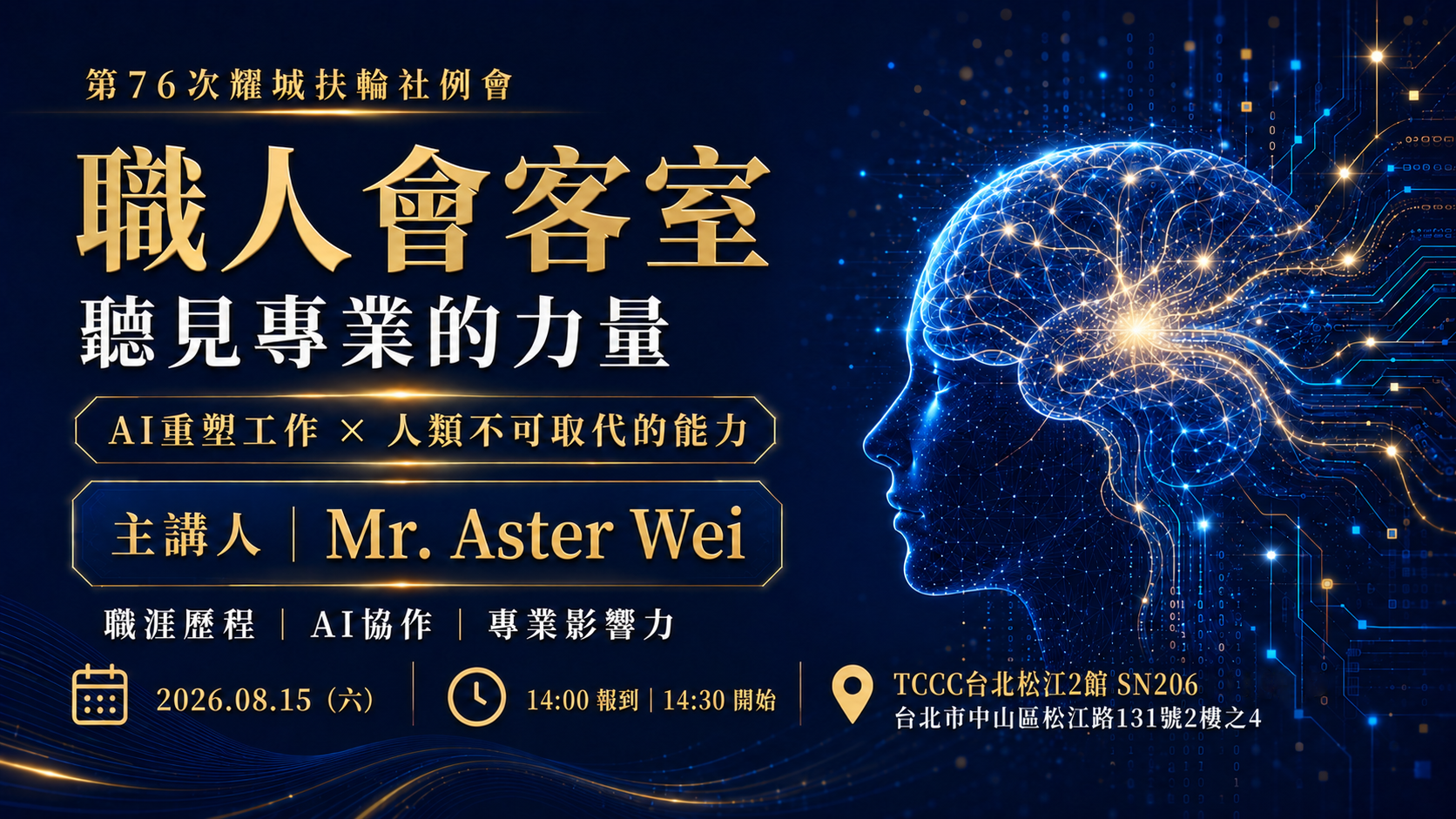 第 76 次例會 職人會客室：聽見專業的力量