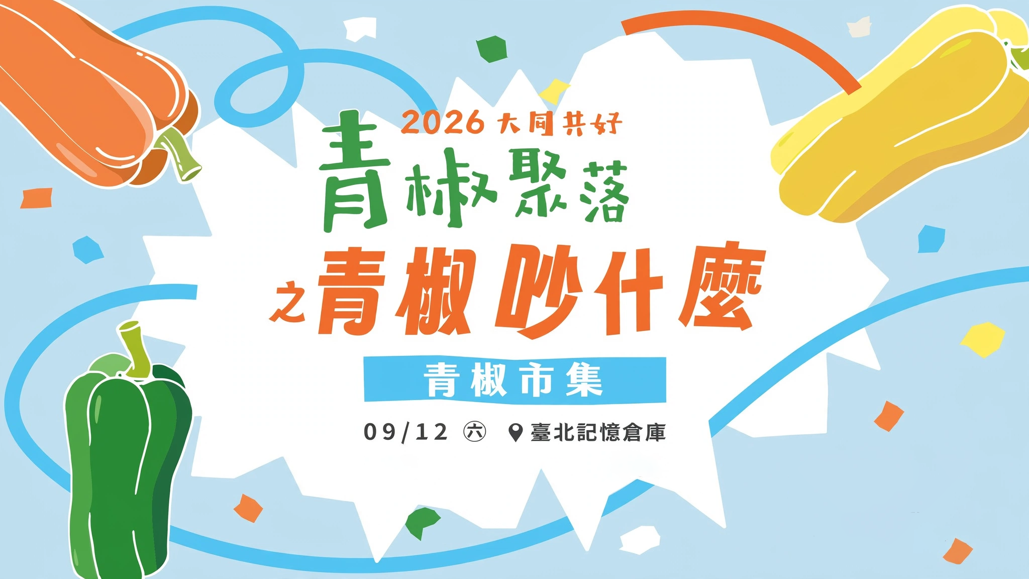 第 79 次例會 青椒聚落之青椒吵什麼 志工服務